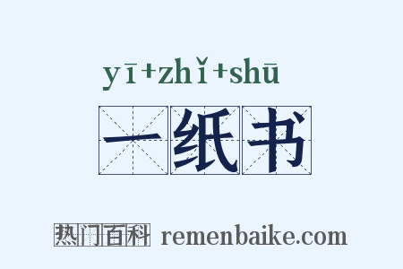 一纸书是什么意思的图片